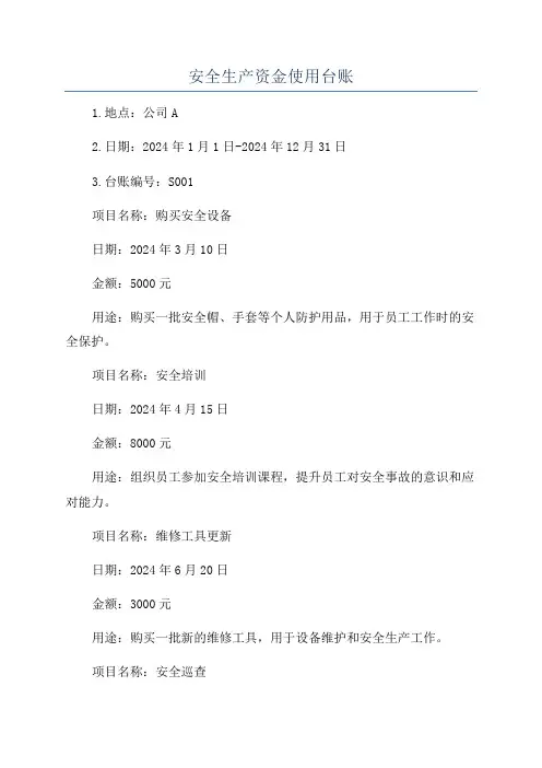 安全生产资金使用台账
