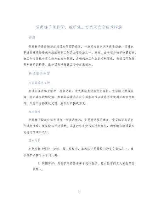 竖井梯子间检修、维护施工方案及安全技术措施