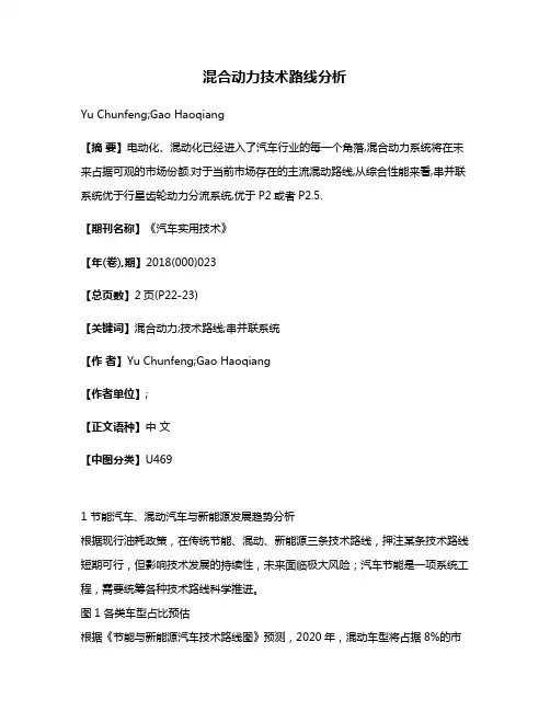 混合动力技术路线分析