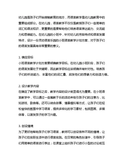 幼儿园灵动语言乐园：小班语言教学计划方案