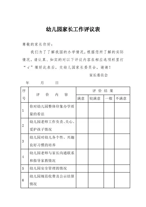 幼儿园家长工作评议表