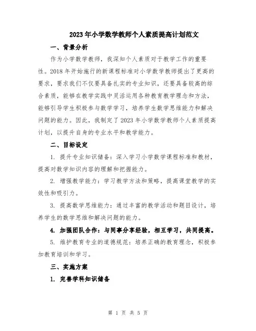 2023年小学数学教师个人素质提高计划范文