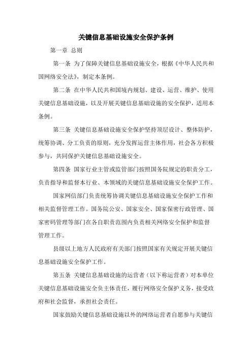 关键信息基础设施安全保护条例