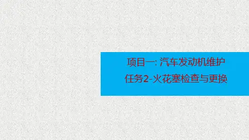 项目一-任务2-火花塞检查与更换