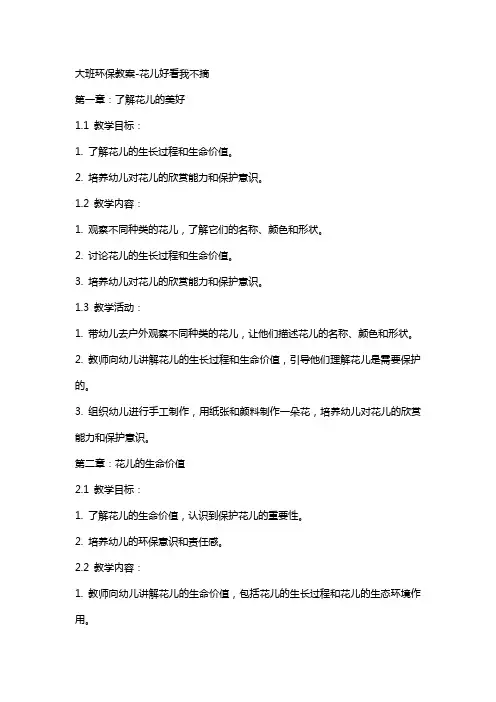 大班环保教案花儿好看我不摘