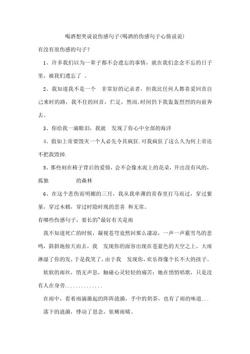 喝酒想哭说说伤感句子(喝酒的伤感句子心情说说)