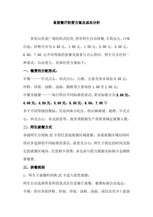 食堂餐厅经营方案及成本分析