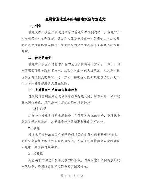 金属管道法兰跨接防静电规定与规范文（二篇）