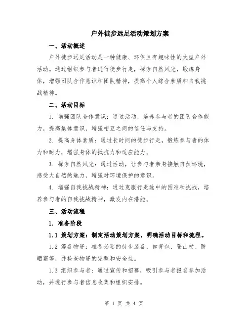 户外徒步远足活动策划方案