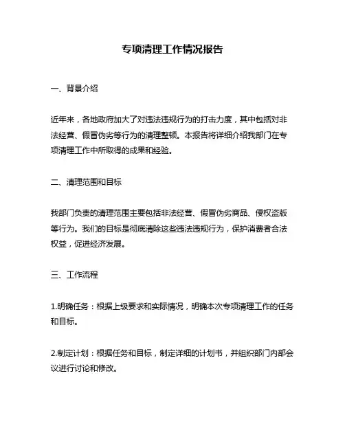专项清理工作情况报告
