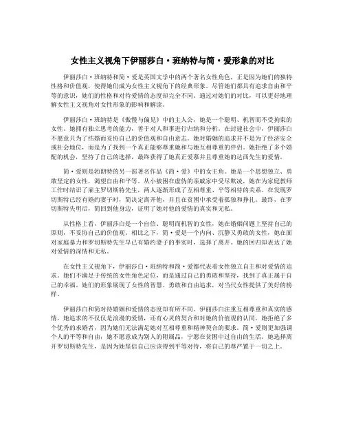 女性主义视角下伊丽莎白·班纳特与简·爱形象的对比