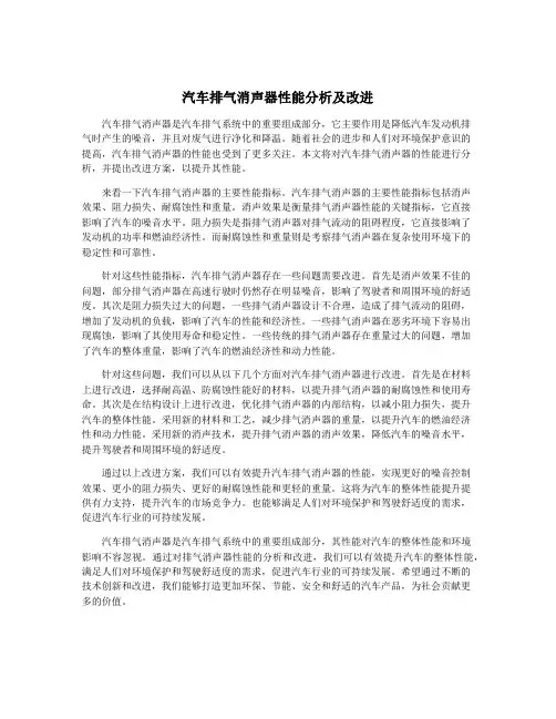 汽车排气消声器性能分析及改进