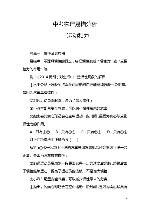 中考物理易错分析—运动和力