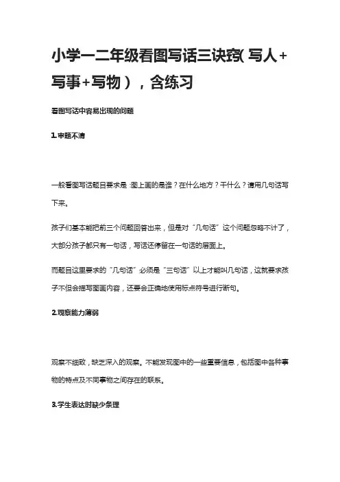 小学一二年级看图写话三诀窍(写人+写事+写物),含练习