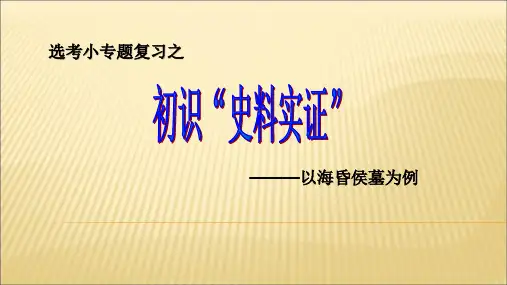 【复习课件】从海昏侯墓谈史料实证[课件]