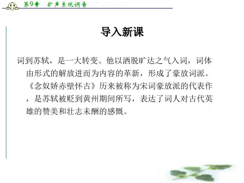鲁人选修《唐诗宋词选读》课件：《苏轼词二首》 (共54张PPT)