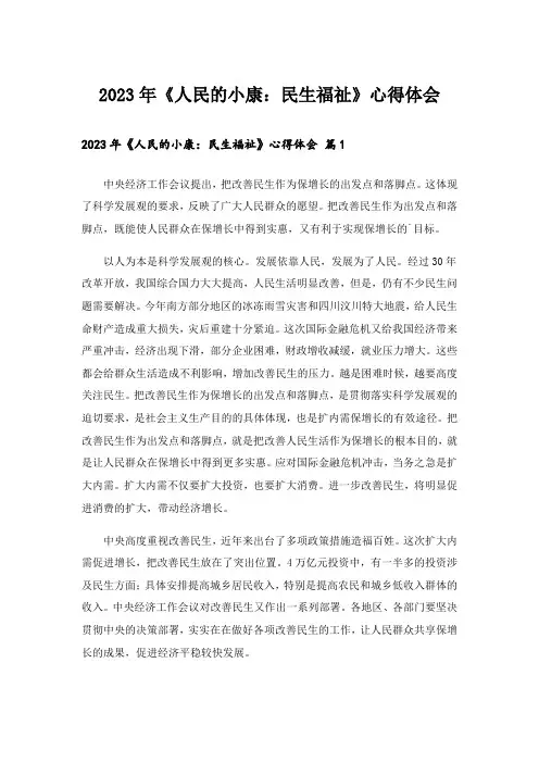 2023年《人民的小康：民生福祉》心得体会