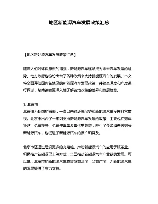 地区新能源汽车发展政策汇总