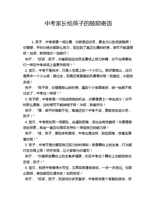 中考家长给孩子的鼓励寄语
