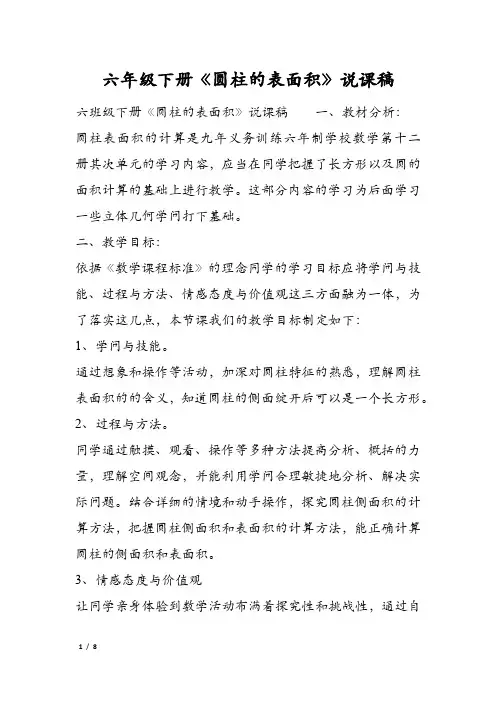 六年级下册《圆柱的表面积》说课稿