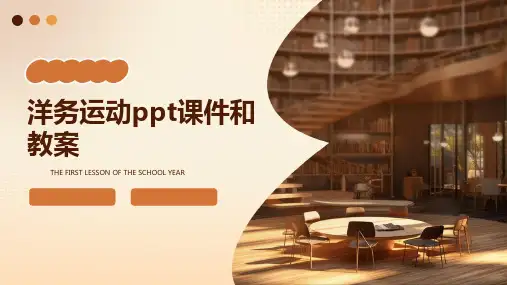 洋务运动PPT课件和教案
