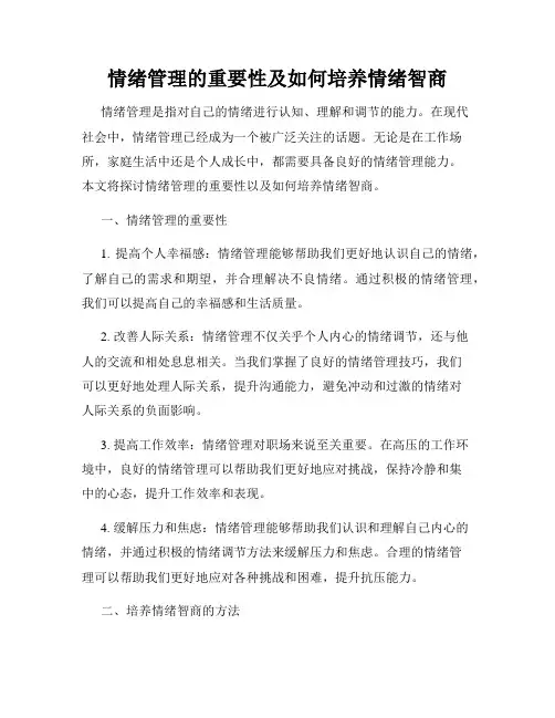 情绪管理的重要性及如何培养情绪智商