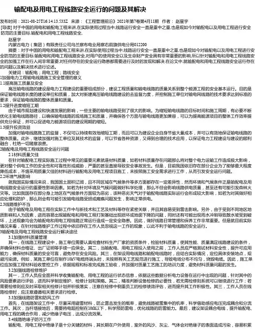 输配电及用电工程线路安全运行的问题及其解决_2