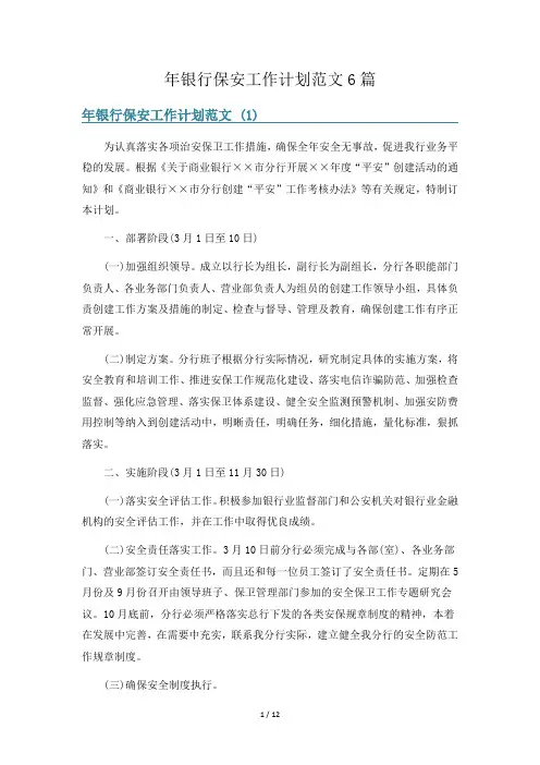 年银行保安工作计划范文6篇