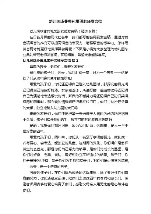 幼儿园毕业典礼带班老师发言稿（精选6篇）
