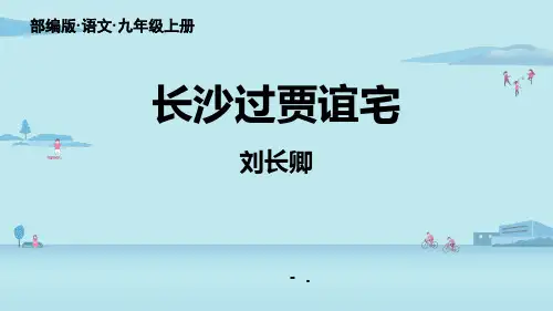 《长沙过贾谊宅》PPT教学课件