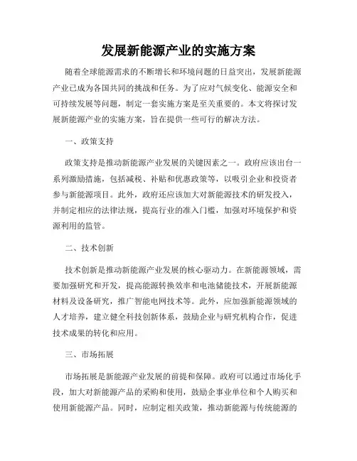 发展新能源产业的实施方案