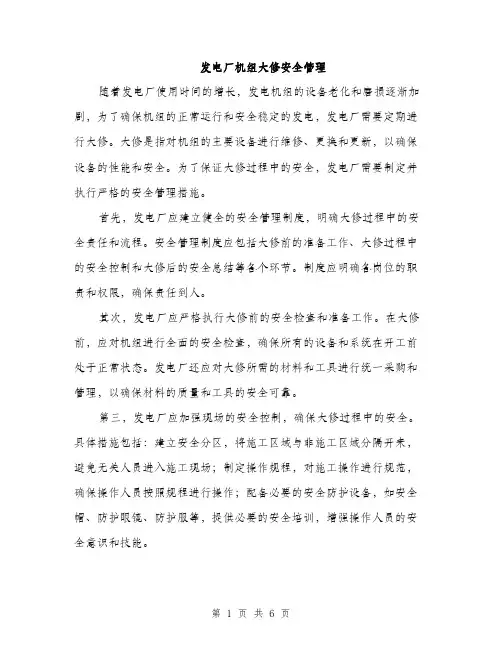 发电厂机组大修安全管理（2篇）