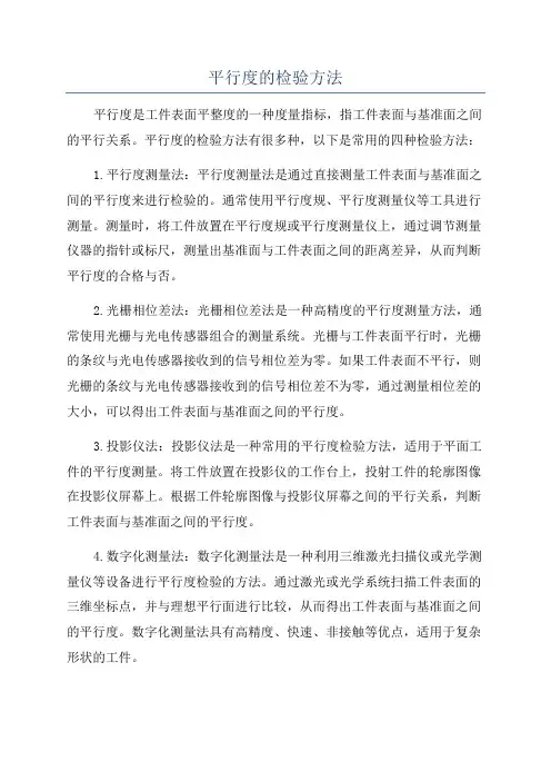 平行度的检验方法