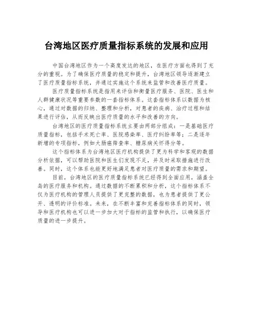 台湾地区医疗质量指标系统的发展和应用