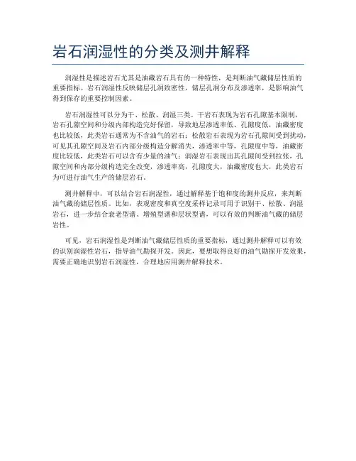 岩石润湿性的分类及测井解释