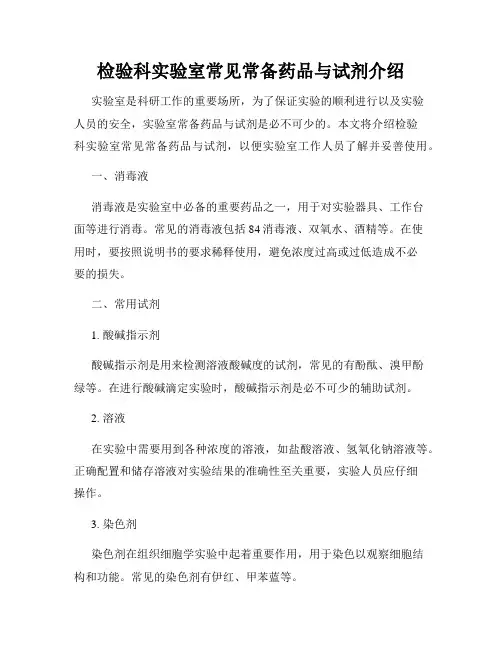 检验科实验室常见常备药品与试剂介绍