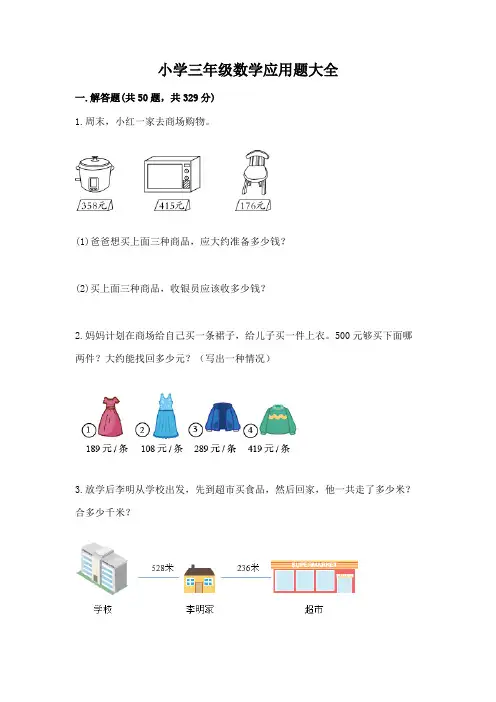 小学三年级数学应用题大全含答案解析