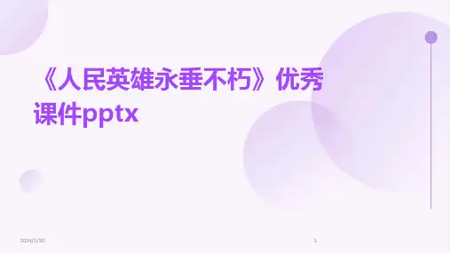 《人民英雄永垂不朽》优秀课件pptx(2024)