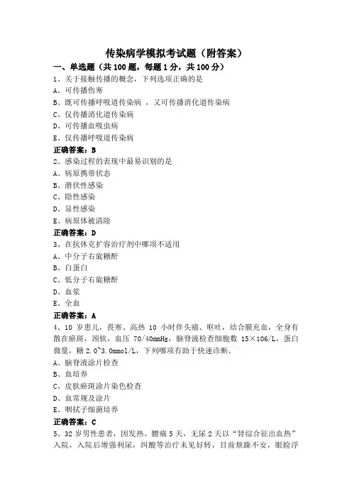 传染病学模拟考试题(附答案)