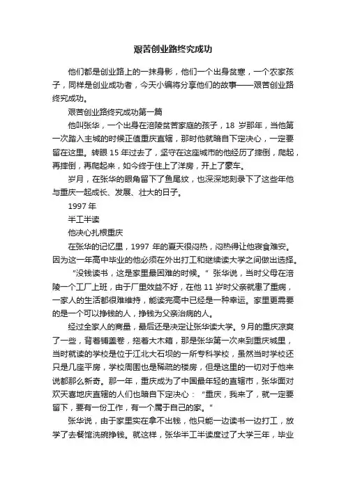 艰苦创业路终究成功
