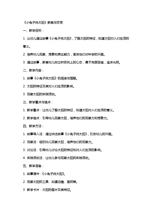 《小兔子找太阳》教案与反思