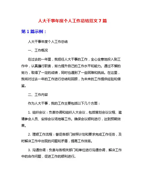 人大干事年度个人工作总结范文7篇