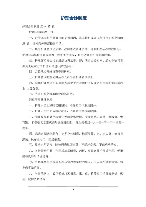 护理会诊制度