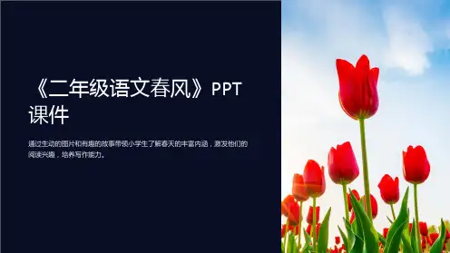 《二年级语文春风》课件