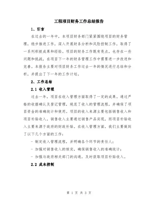 工程项目财务工作总结报告