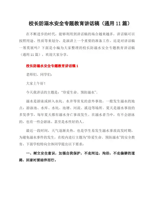 校长防溺水安全专题教育讲话稿(11篇)