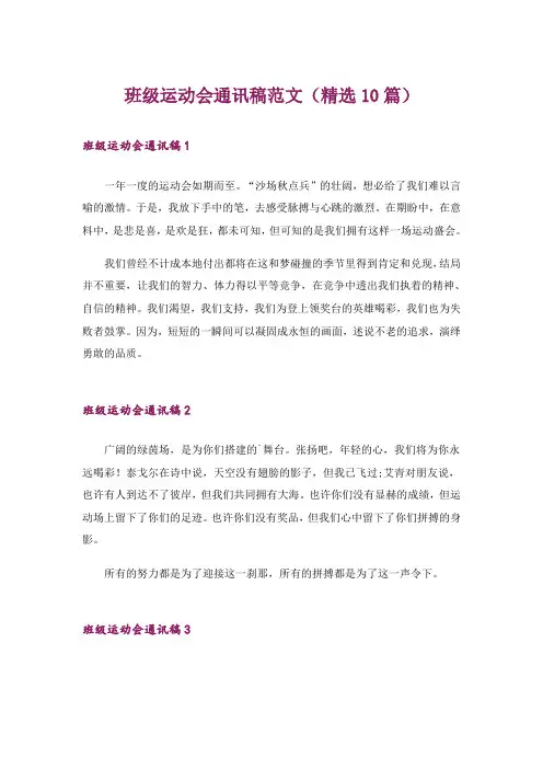 班级运动会通讯稿范文(精选10篇)