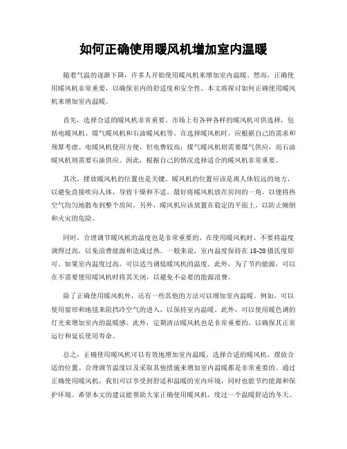 如何正确使用暖风机增加室内温暖