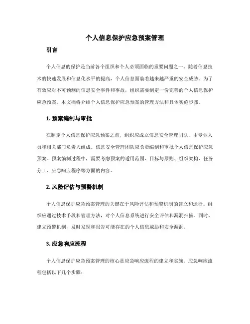 个人信息保护应急预案管理