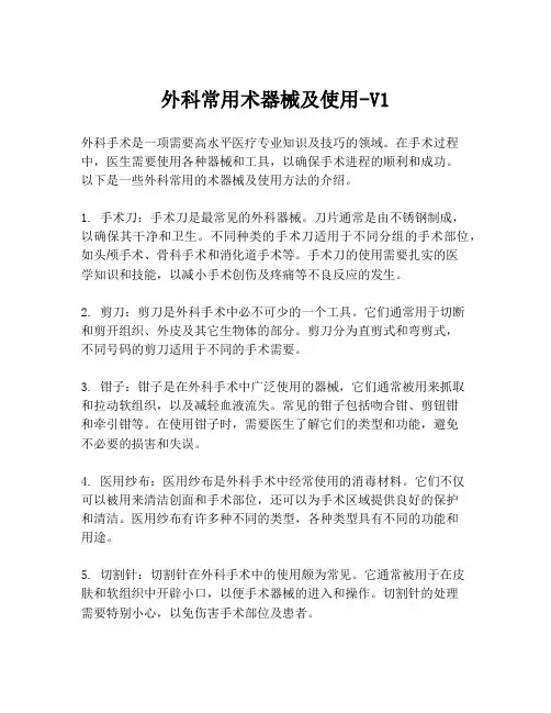 外科常用术器械及使用-V1